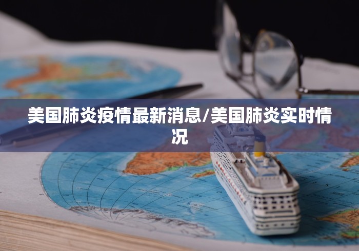 美国肺炎疫情最新消息/美国肺炎实时情况