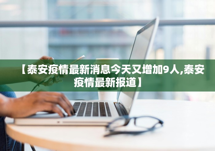 【泰安疫情最新消息今天又增加9人,泰安疫情最新报道】