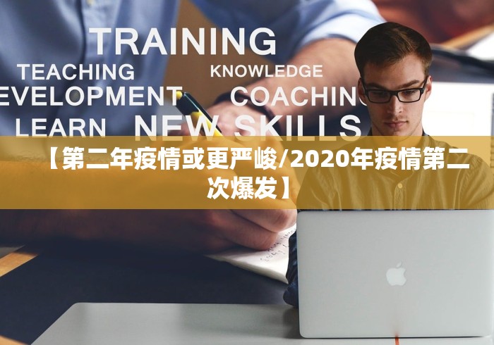 【第二年疫情或更严峻/2020年疫情第二次爆发】