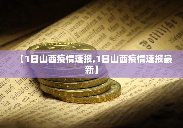 【1日山西疫情速报,1日山西疫情速报最新】