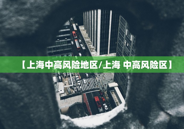 【上海中高风险地区/上海 中高风险区】