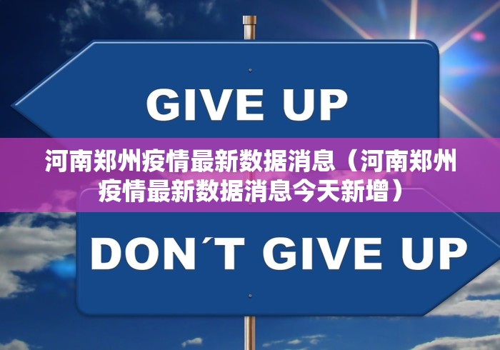 河南郑州疫情最新数据消息（河南郑州疫情最新数据消息今天新增）