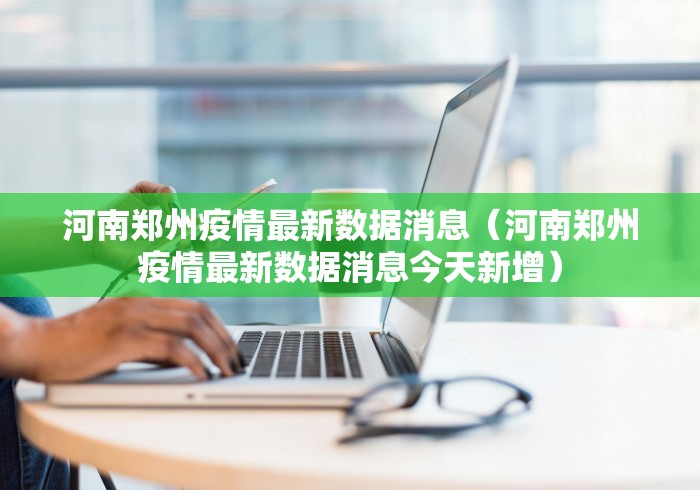 河南郑州疫情最新数据消息（河南郑州疫情最新数据消息今天新增）
