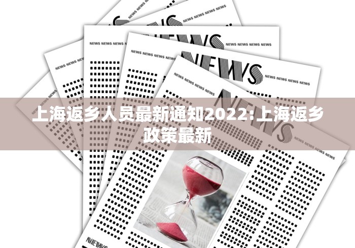 上海返乡人员最新通知2022:上海返乡政策最新