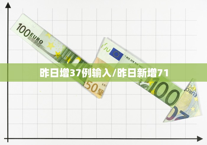 昨日增37例输入/昨日新增71