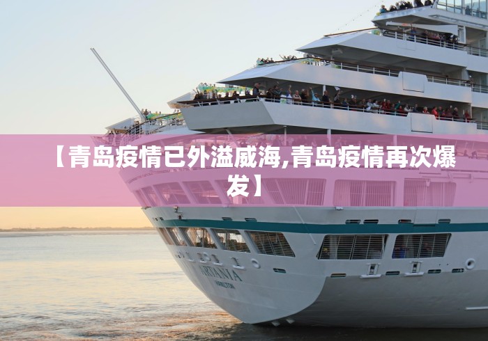 【青岛疫情已外溢威海,青岛疫情再次爆发】