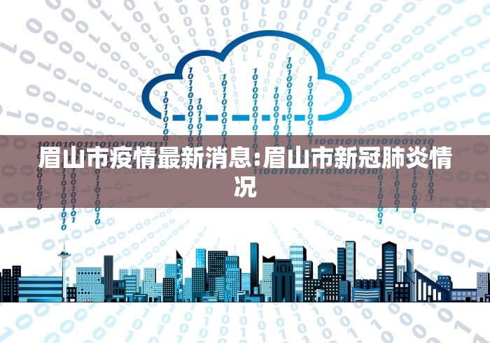 眉山市疫情最新消息:眉山市新冠肺炎情况 眉山市疫情最新消息:眉山市新冠肺炎情况