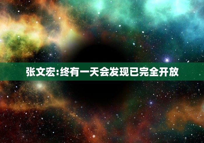 张文宏:终有一天会发现已完全开放 张文宏:终有一天会发现已完全开放