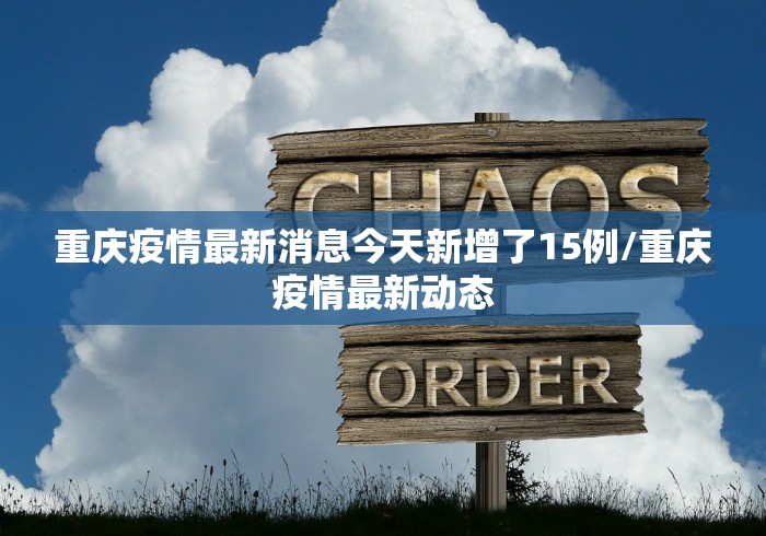 重庆疫情最新消息今天新增了15例/重庆疫情最新动态 重庆疫情最新消息今天新增了15例/重庆疫情最新动态