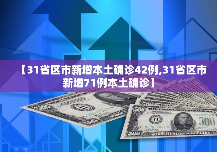 【31省区市新增本土确诊42例,31省区市新增71例本土确诊】