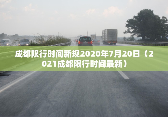 成都限行时间新规2020年7月20日（2021成都限行时间最新）