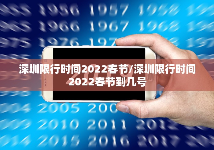 深圳限行时间2022春节/深圳限行时间2022春节到几号 深圳限行时间2022春节/深圳限行时间2022春节到几号