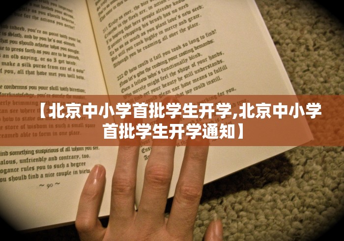 【北京中小学首批学生开学,北京中小学首批学生开学通知】
