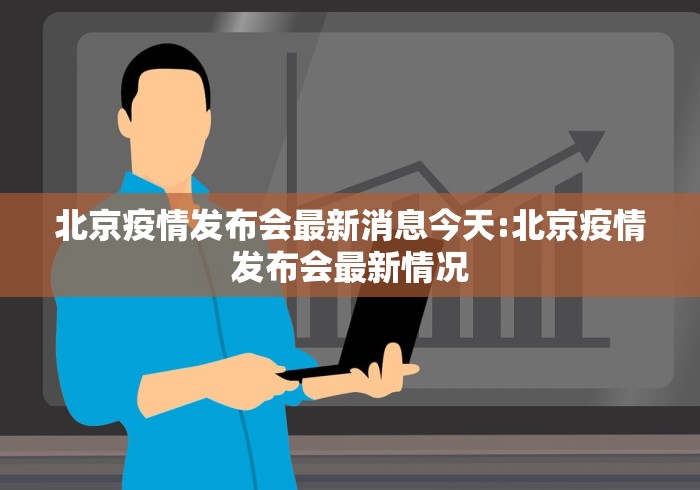 北京疫情发布会最新消息今天:北京疫情发布会最新情况