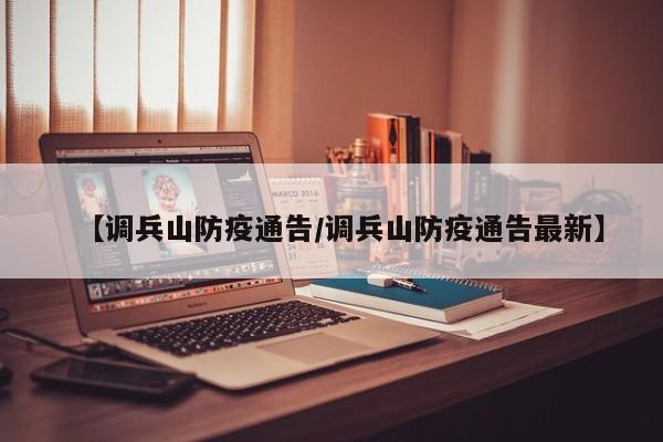 【调兵山防疫通告/调兵山防疫通告最新】
