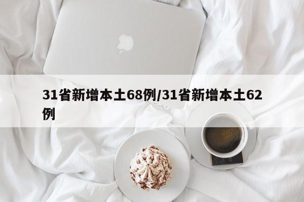 31省新增本土68例/31省新增本土62例
