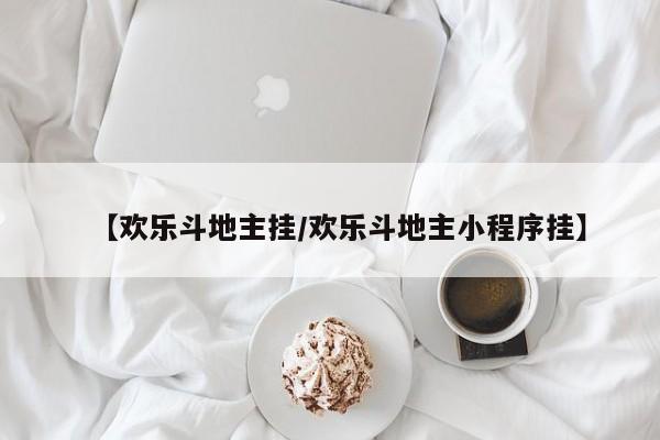 【欢乐斗地主挂/欢乐斗地主小程序挂】