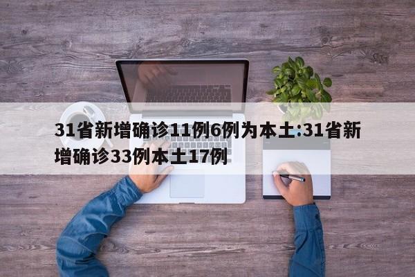 31省新增确诊11例6例为本土:31省新增确诊33例本土17例