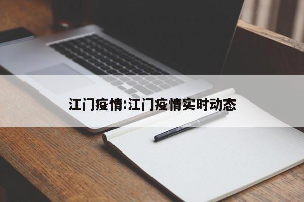 江门疫情:江门疫情实时动态