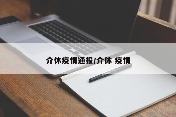 介休疫情通报/介休 疫情