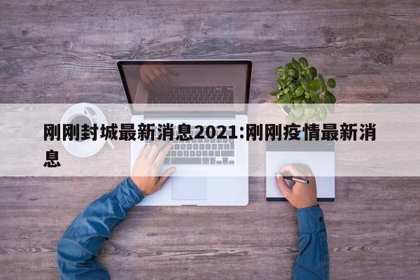 刚刚封城最新消息2021:刚刚疫情最新消息