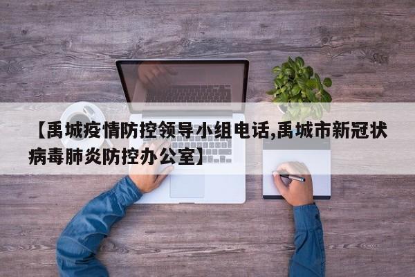 【禹城疫情防控领导小组电话,禹城市新冠状病毒肺炎防控办公室】
