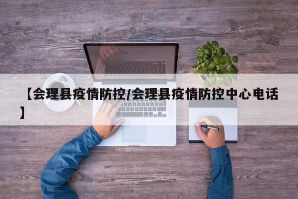 【会理县疫情防控/会理县疫情防控中心电话】