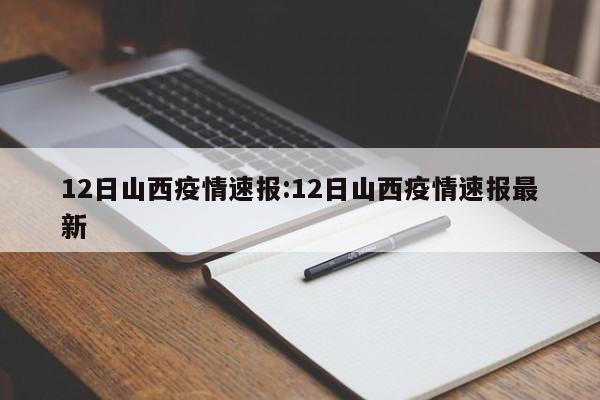 12日山西疫情速报:12日山西疫情速报最新