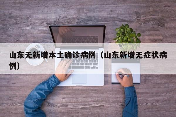 山东无新增本土确诊病例(山东新增无症状病例)