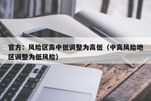 官方:风险区高中低调整为高低(中高风险地区调整为低风险)