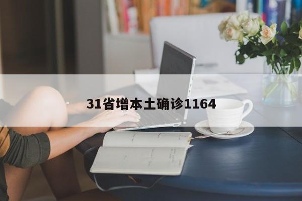31省增本土确诊1164