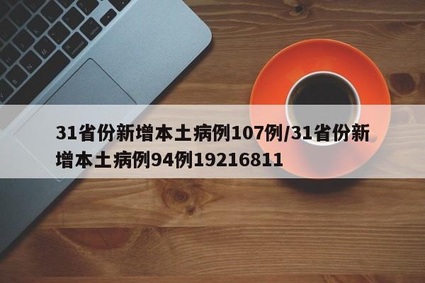 31省份新增本土病例107例/31省份新增本土病例94例19216811