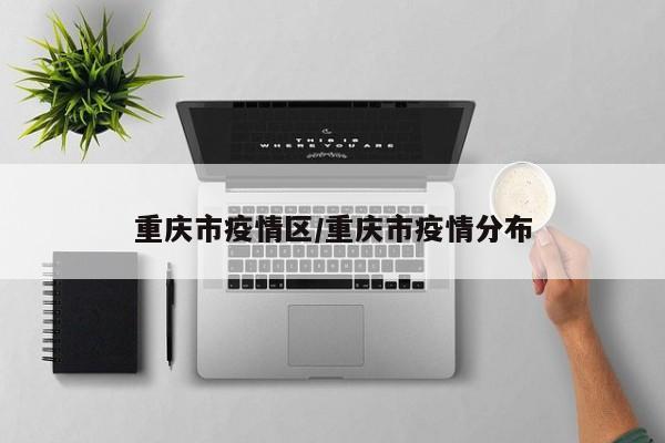 重庆市疫情区/重庆市疫情分布