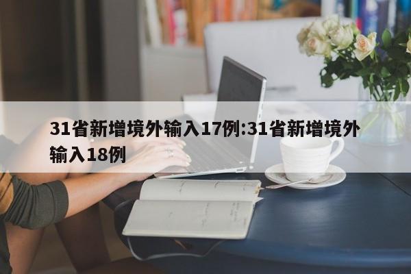 31省新增境外输入17例:31省新增境外输入18例