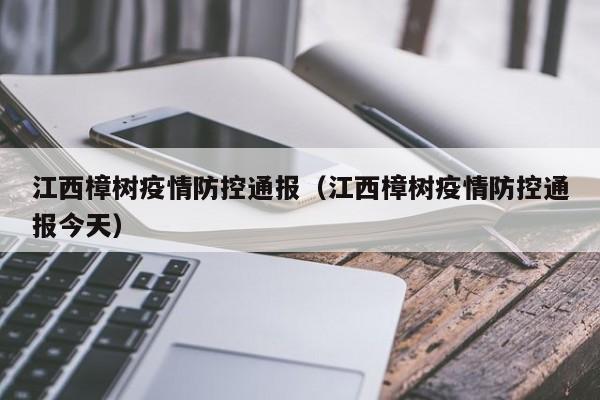 江西樟树疫情防控通报(江西樟树疫情防控通报今天)