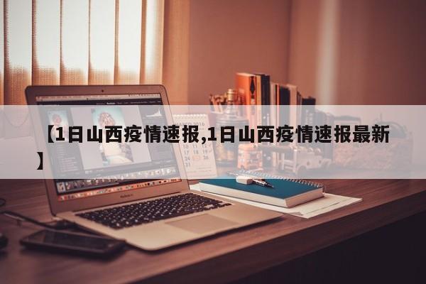 【1日山西疫情速报,1日山西疫情速报最新】