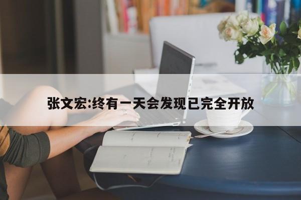 张文宏:终有一天会发现已完全开放